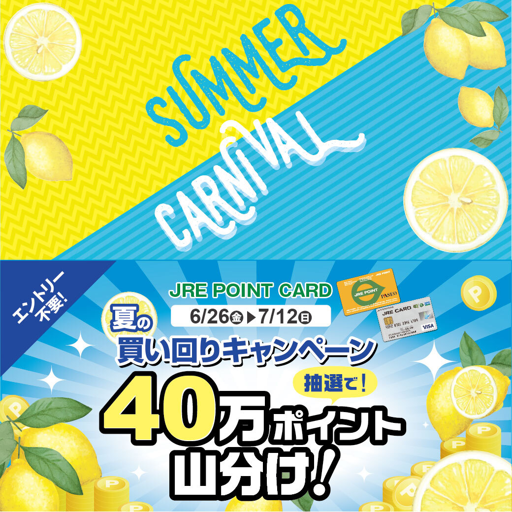 サマーカーニバル/夏の買い回りキャンペーン | 宇都宮PASEO