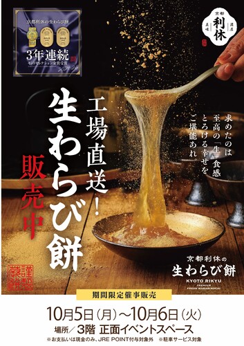 期間限定催事】京都利休のわらび餅 | VAL小山